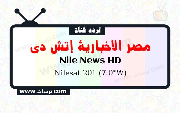 تردد قناة مصر الاخبارية إتش دي على القمر الصناعي نايل سات 201 7 غرب Frequency Nile News HD Nilesat 201 (7.0°W)
